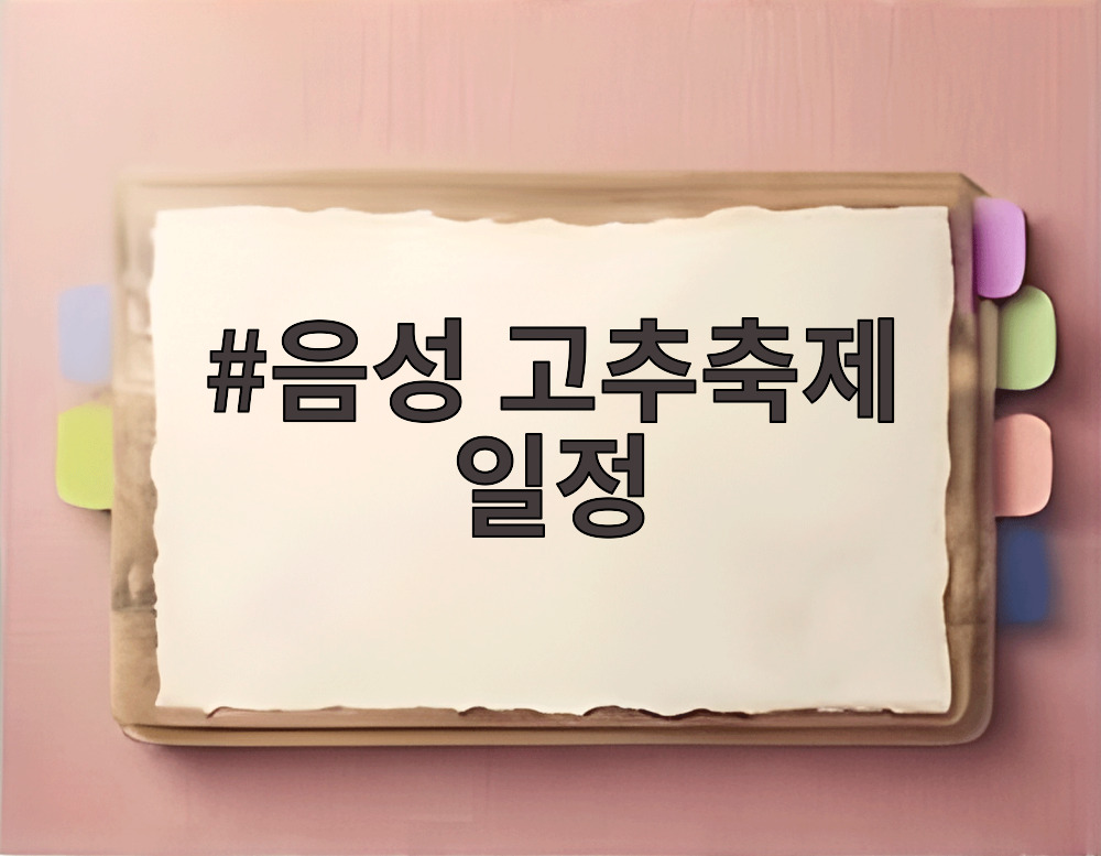 음성 고추축제 일정
