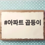아파트 곱등이 아닌 갈색여치 출몰 주의 아파트 곱등이
