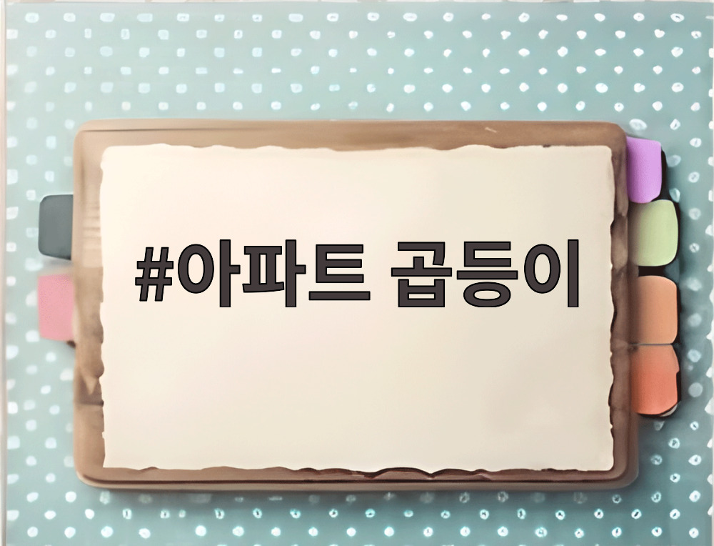 아파트 곱등이