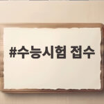 2027 수능시험 접수 일정과 준비물 수능시험 접수
