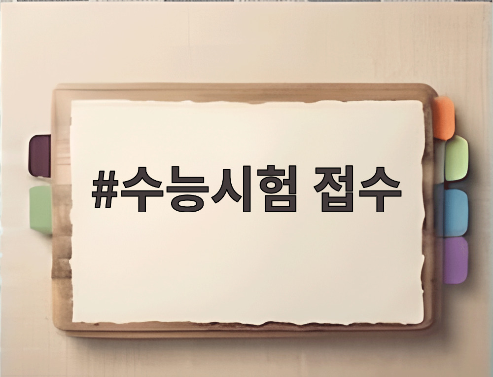 수능시험 접수