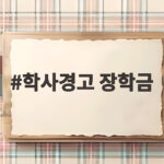학사경고 장학금