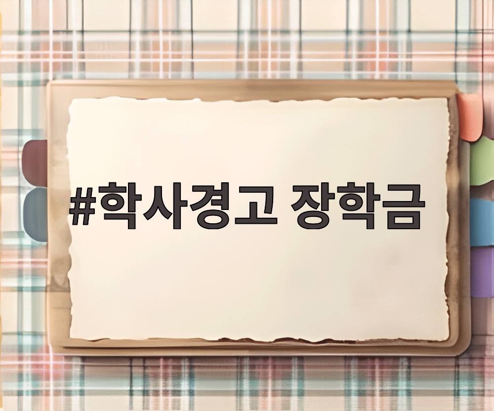 학사경고 장학금