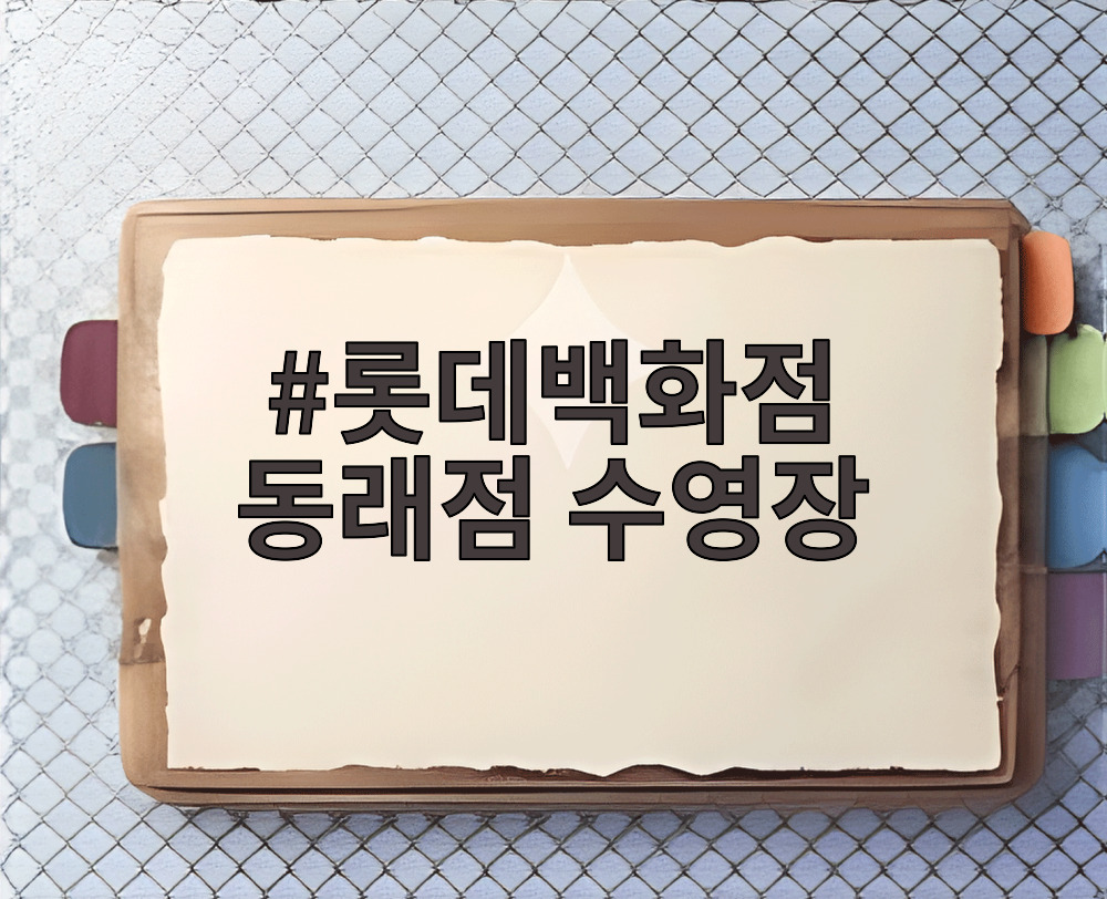 롯데백화점 동래점 수영장