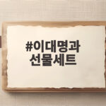 이대명과 선물세트 전병 명절 부모님 선물 추천 이대명과 선물세트