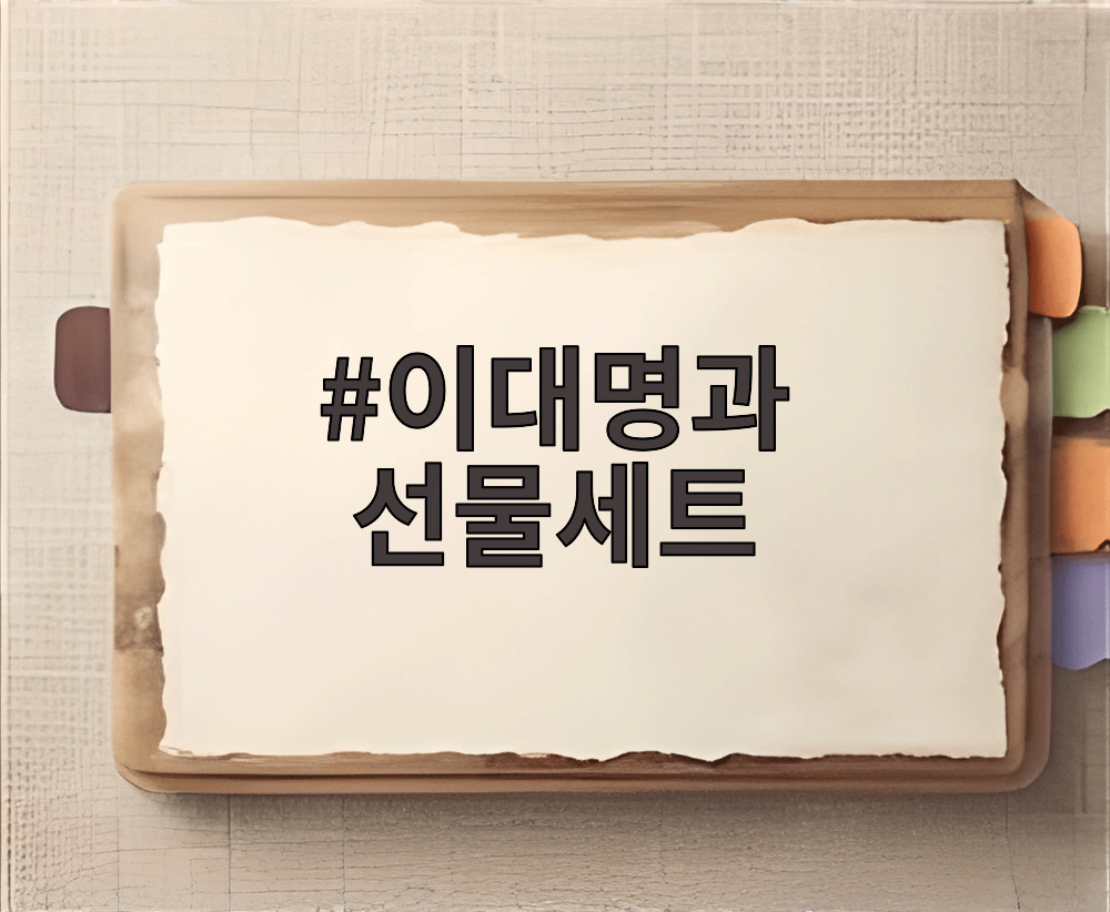 이대명과 선물세트
