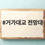 거가대교 전망대