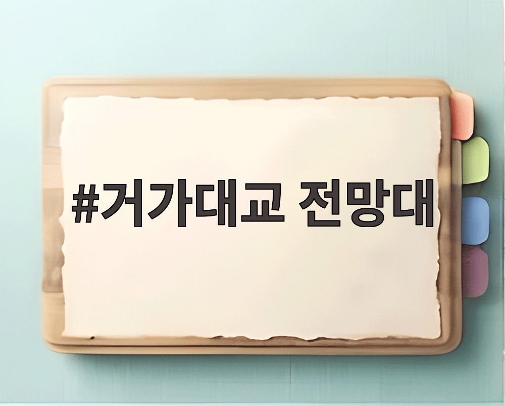 거가대교 전망대