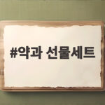 약과 선물세트