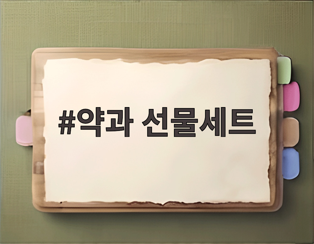 약과 선물세트