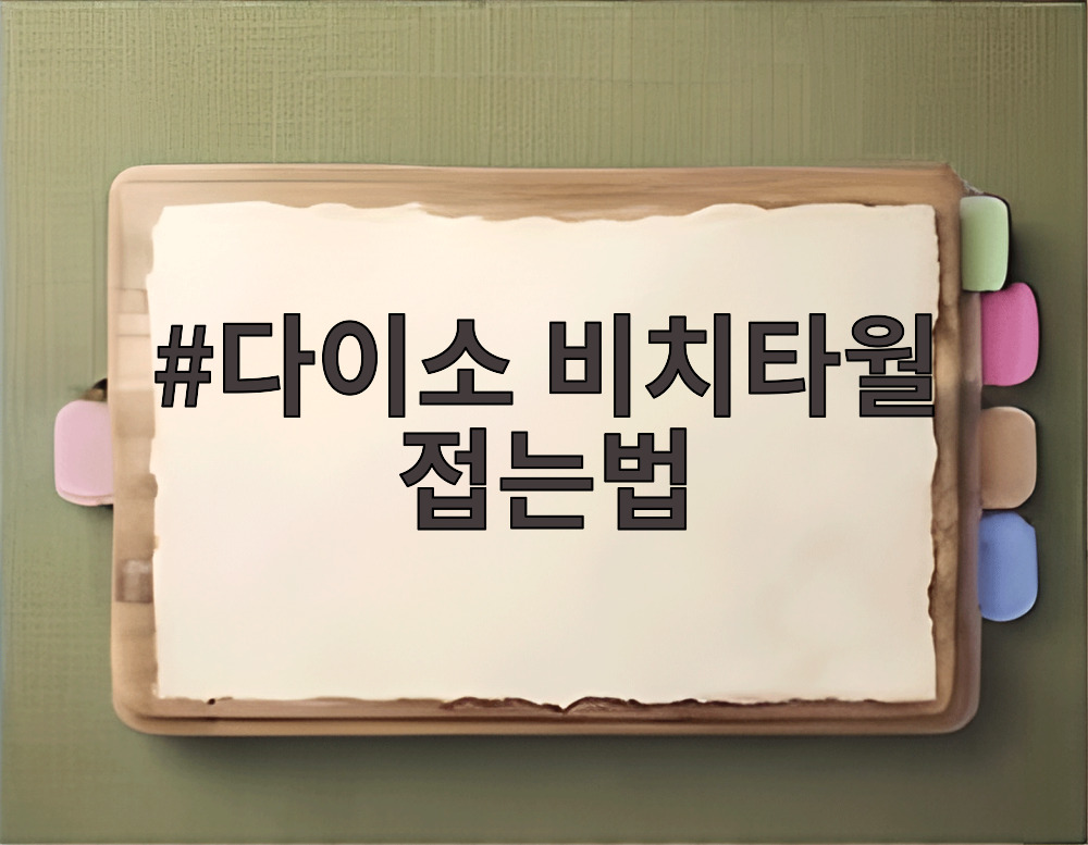 다이소 비치타월 접는법