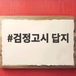 2026년 제2회 검정고시 답지 검정고시 답지