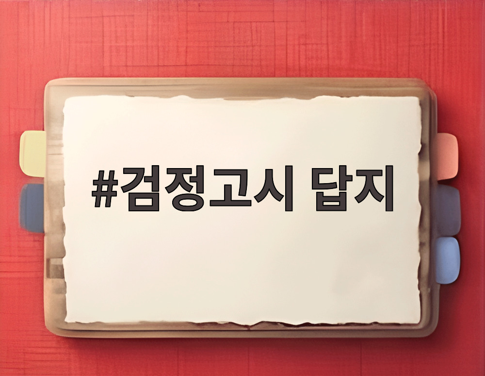 검정고시 답지