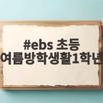 ebs 초등1학년 여름방학생활 시간표 ebs 초등 여름방학생활1학년