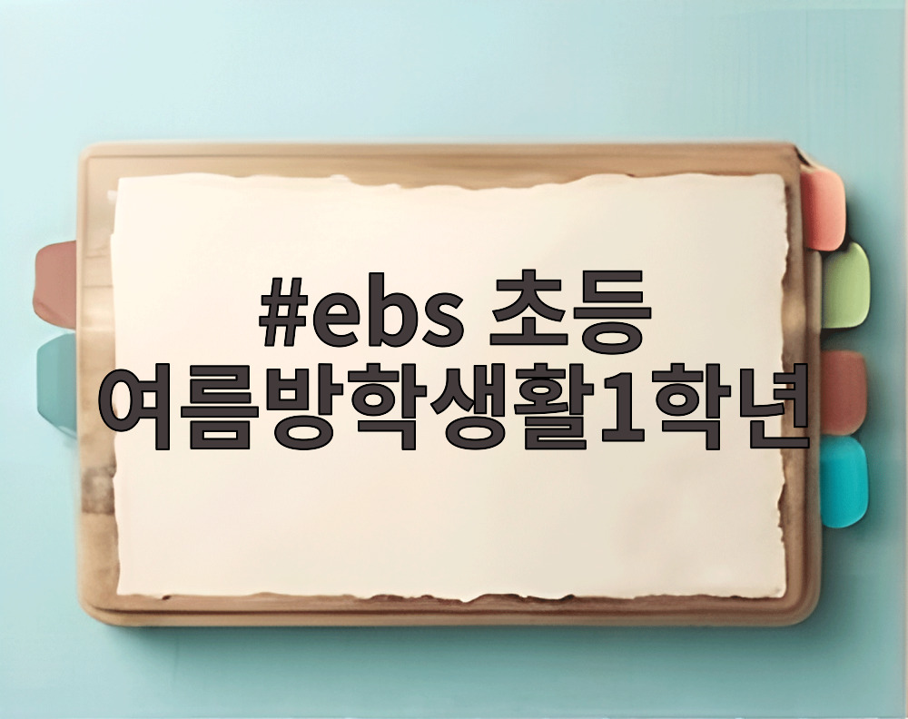 ebs 초등 여름방학생활1학년 ebs 초등 여름방학생활1학년