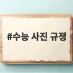 수능 사진 규정