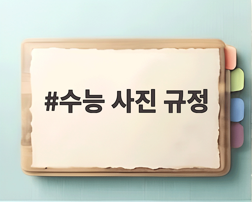 수능 사진 규정