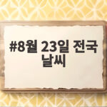 8월 23일 전국 날씨 처서에도 폭염 계속될까 8월 23일 전국 날씨