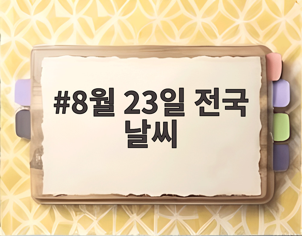 8월 23일 전국 날씨
