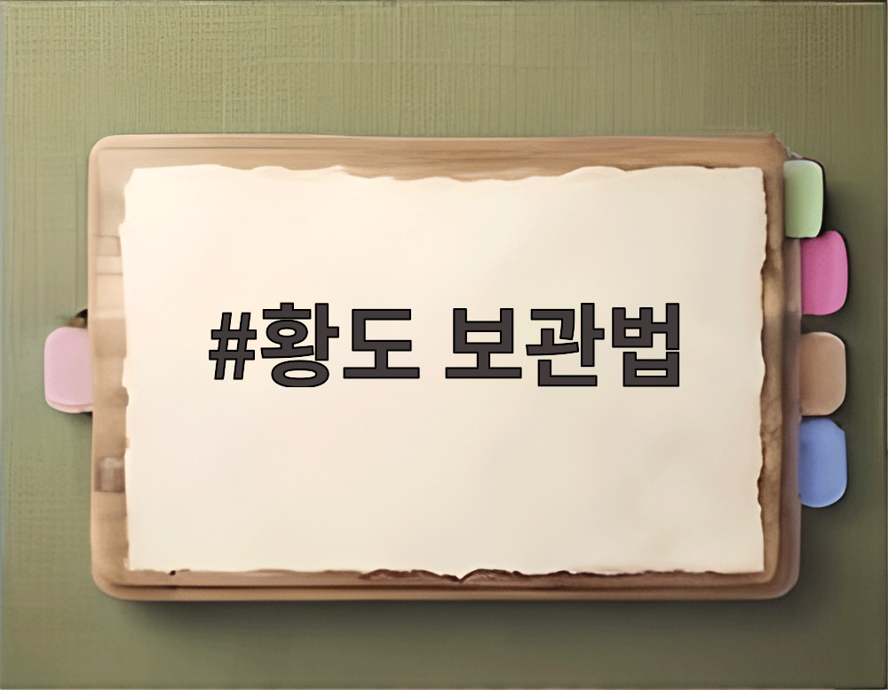황도 보관법