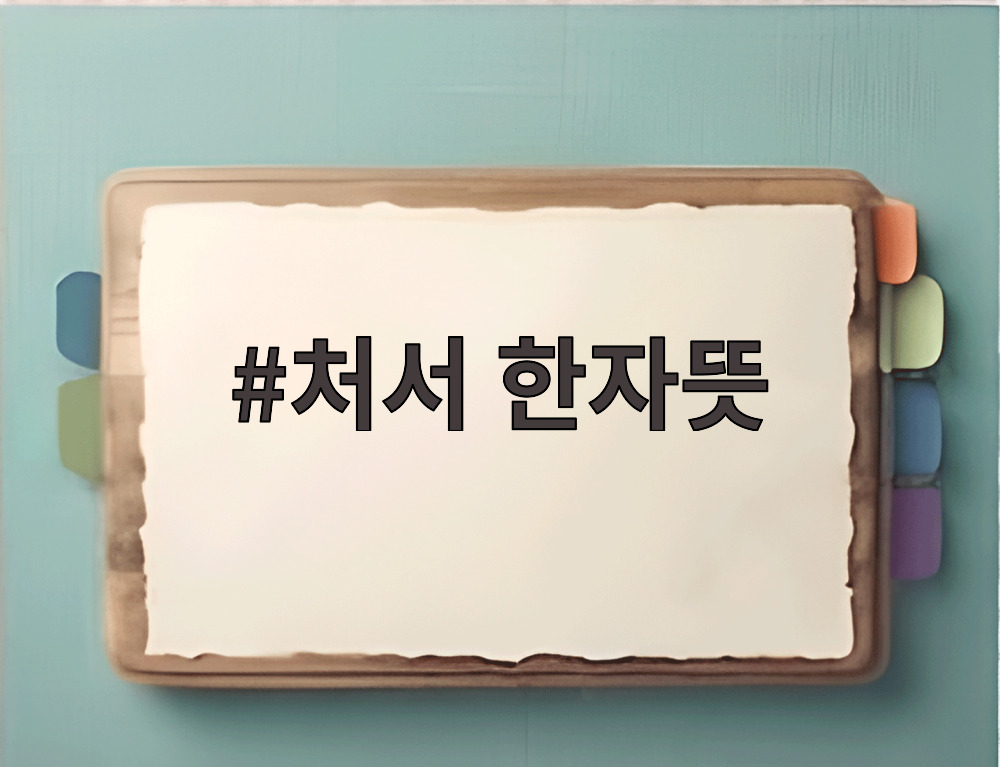 처서 한자뜻