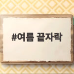 여름 끝자락