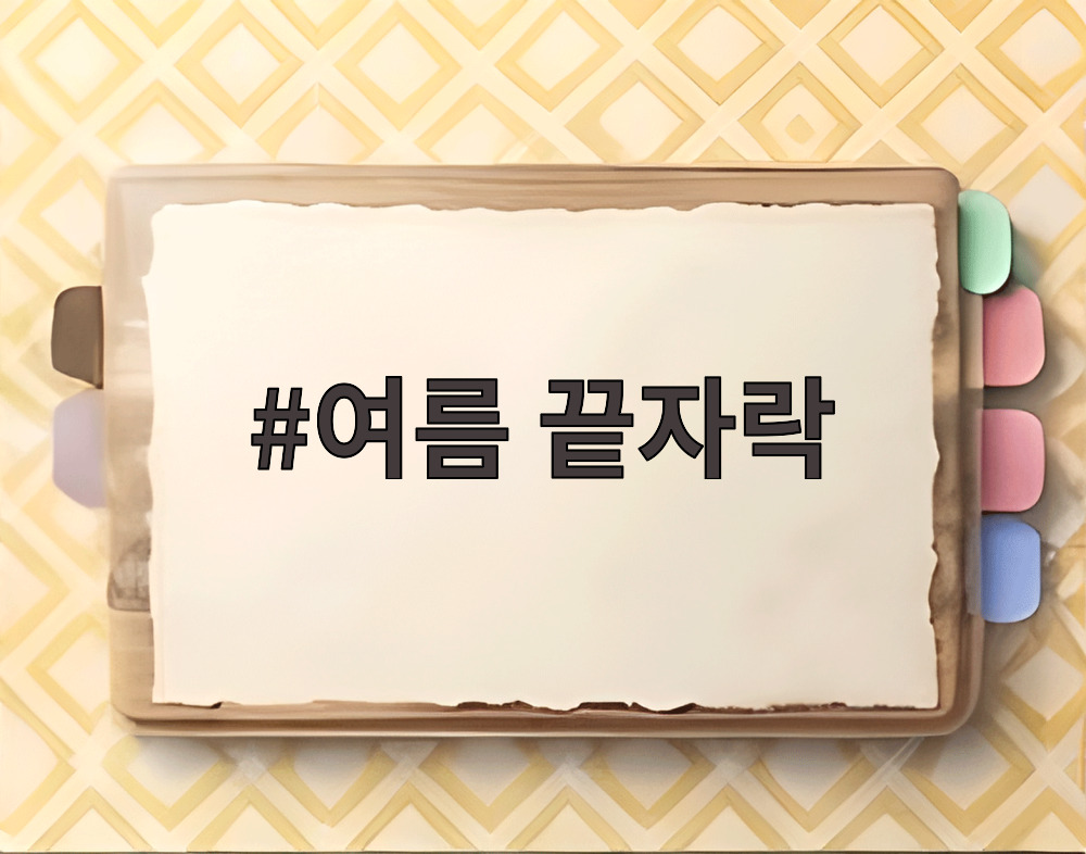 여름 끝자락