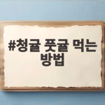 청귤 풋귤 먹는 방법