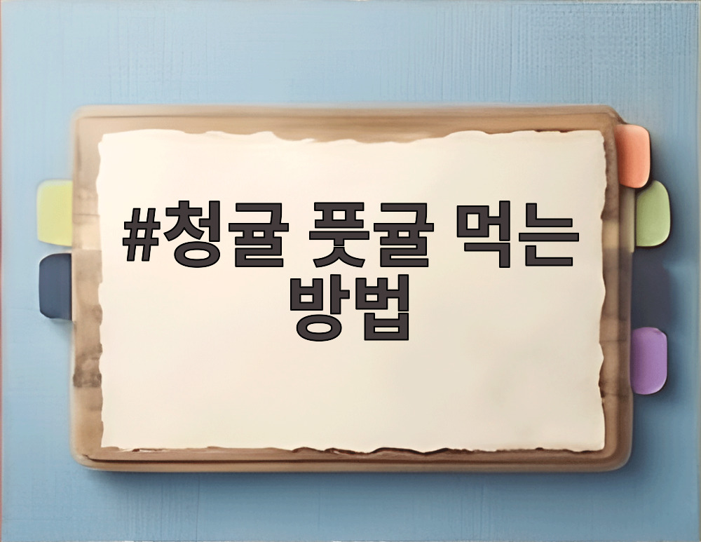 청귤 풋귤 먹는 방법