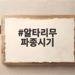 알타리무 파종시기