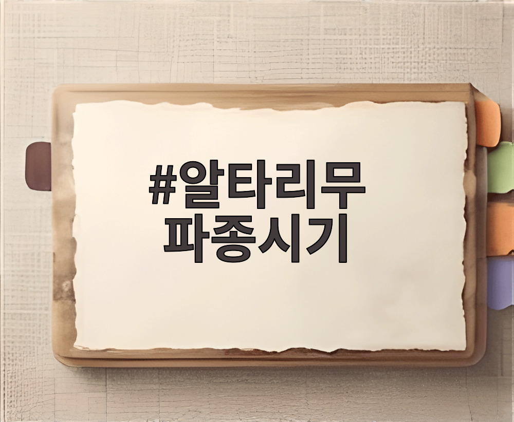 알타리무 파종시기