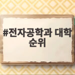 전자공학과 대학 순위