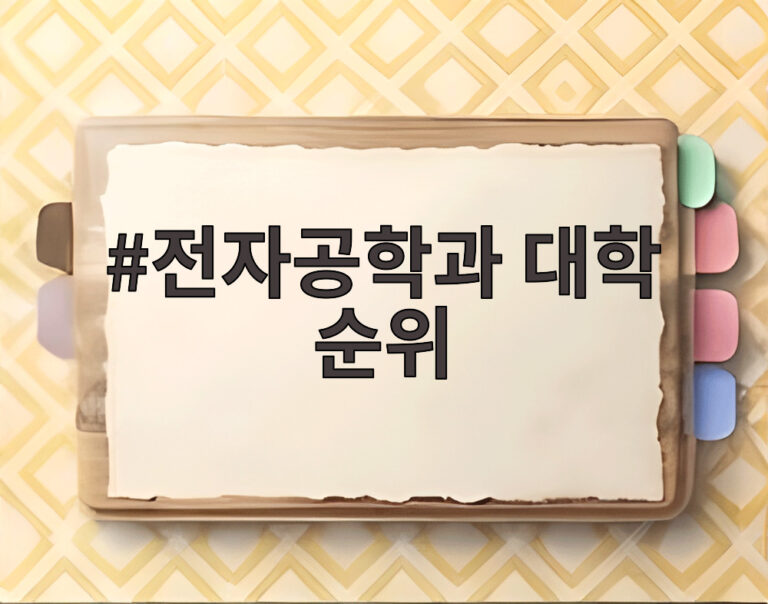 전자공학과 대학 순위