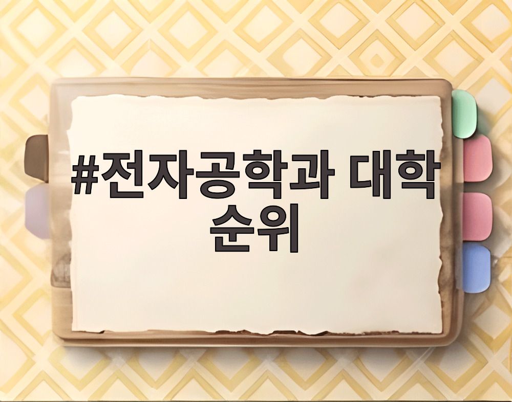 전자공학과 대학 순위