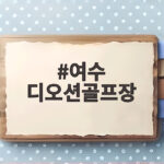 여수 디오션골프장