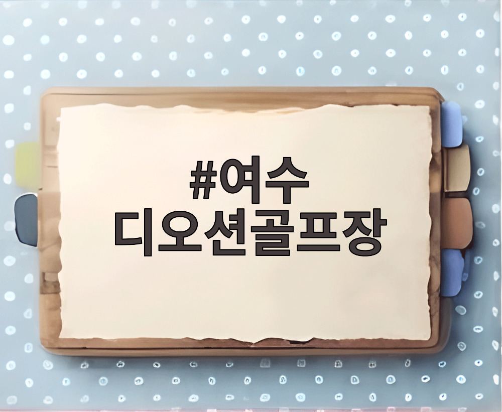 여수 디오션골프장