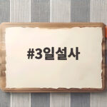 3일 설사 원인과 대처법 총정리 3일설사