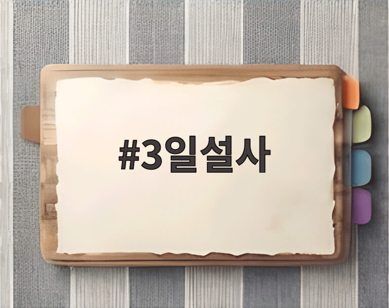 3일설사