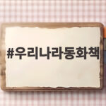 우리나라동화책
