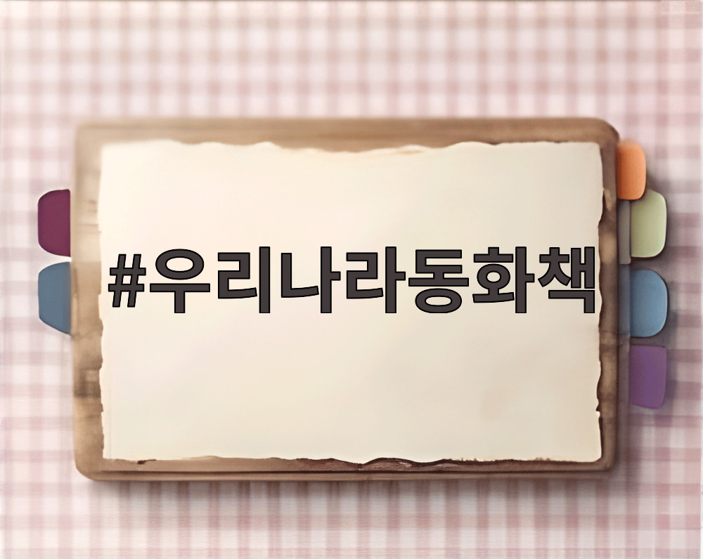 우리나라동화책