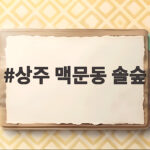 상주 맥문동 솔숲
