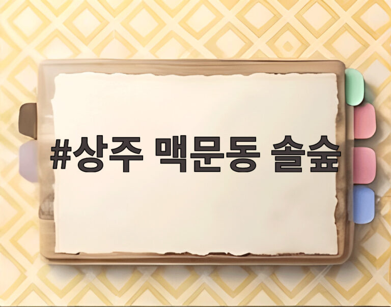 상주 맥문동 솔숲