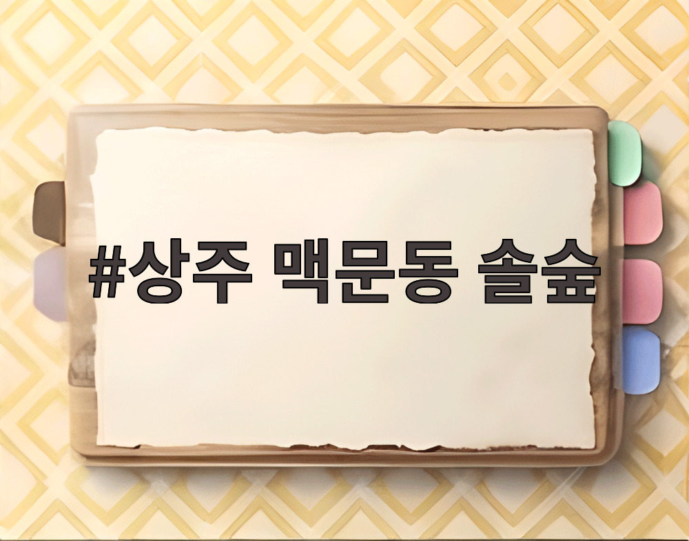 상주 맥문동 솔숲
