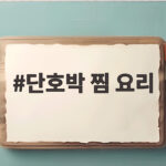 단호박 찜 요리