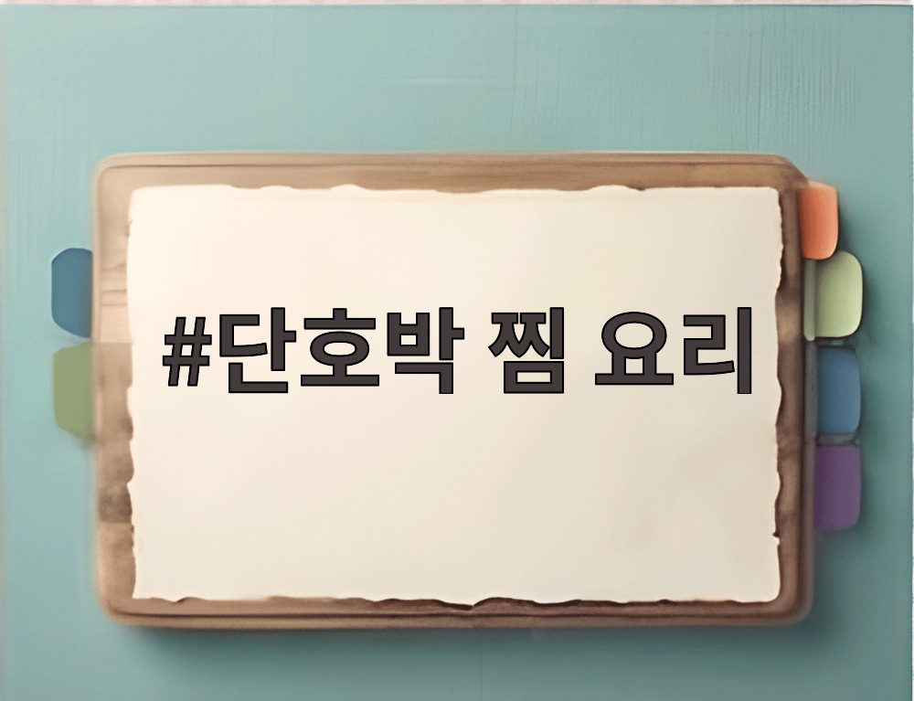 단호박 찜 요리