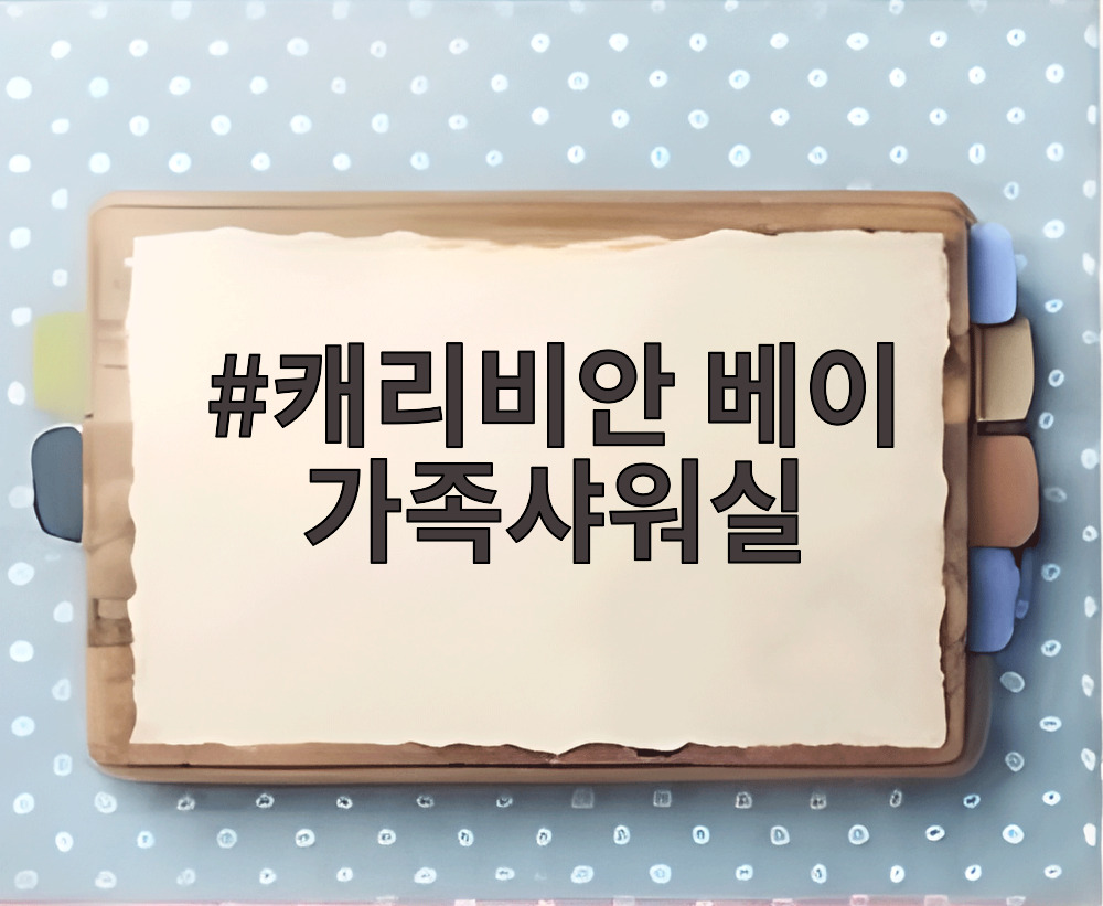 캐리비안 베이 가족샤워실