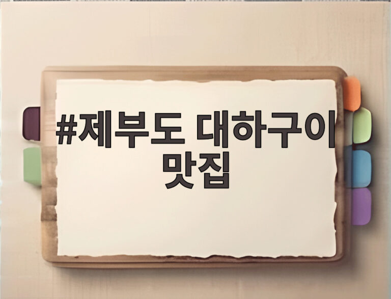 제부도 대하구이 맛집