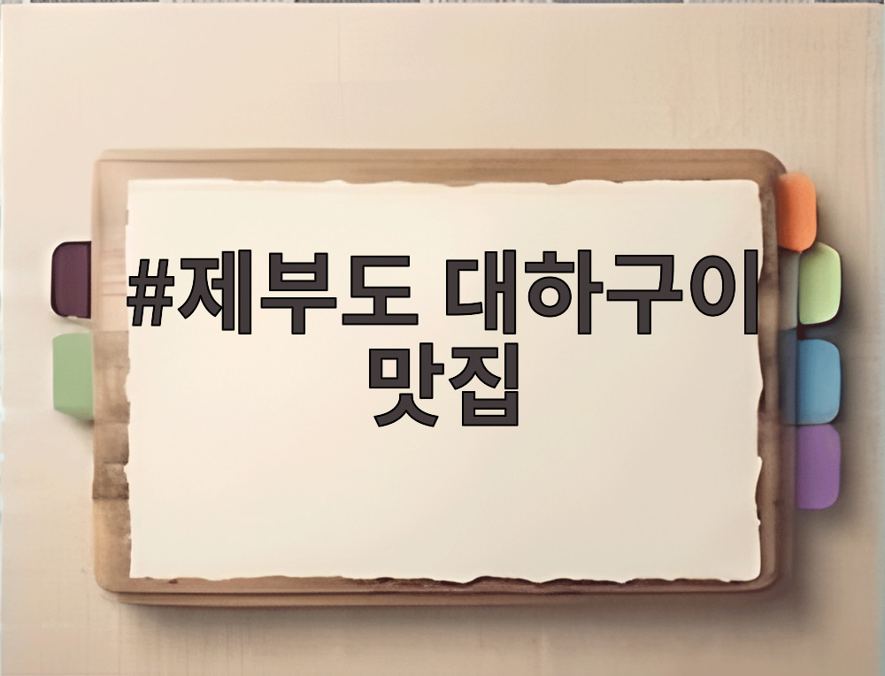 제부도 대하구이 맛집