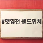 깻잎전 샌드위치