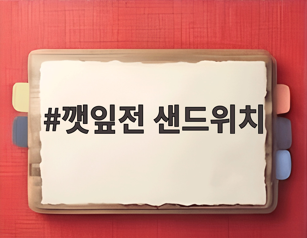 깻잎전 샌드위치
